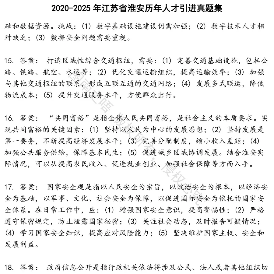 江苏省淮安历年人才引进招聘考试资料真题笔试面试