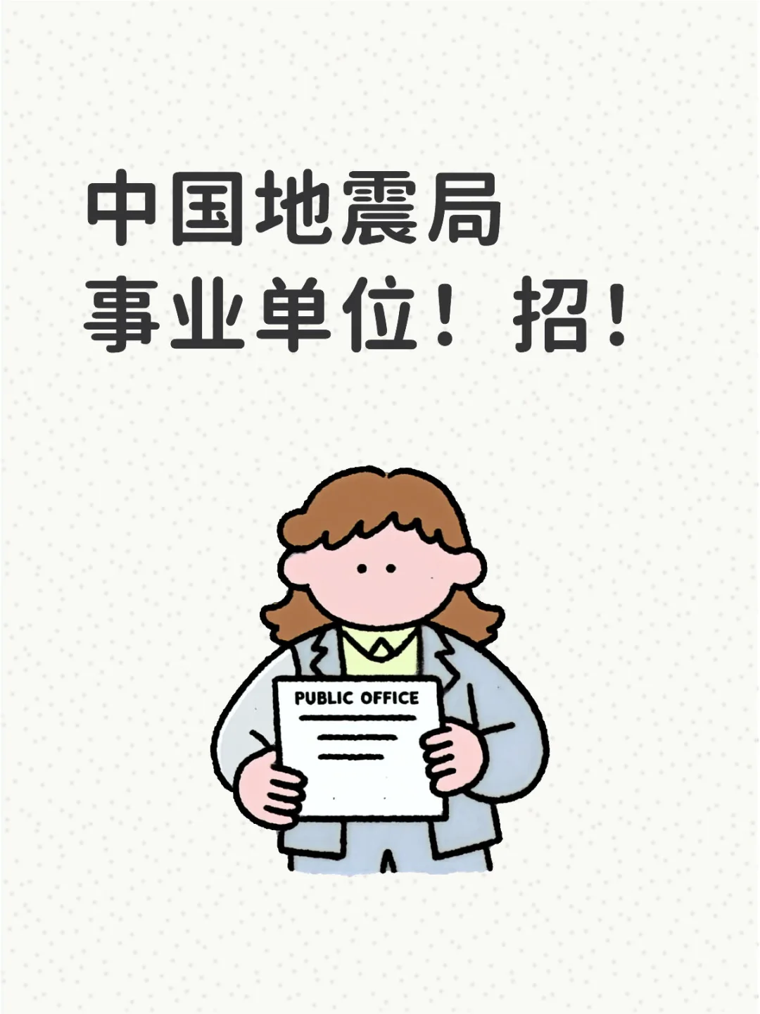 事业单位 ！本科起报！