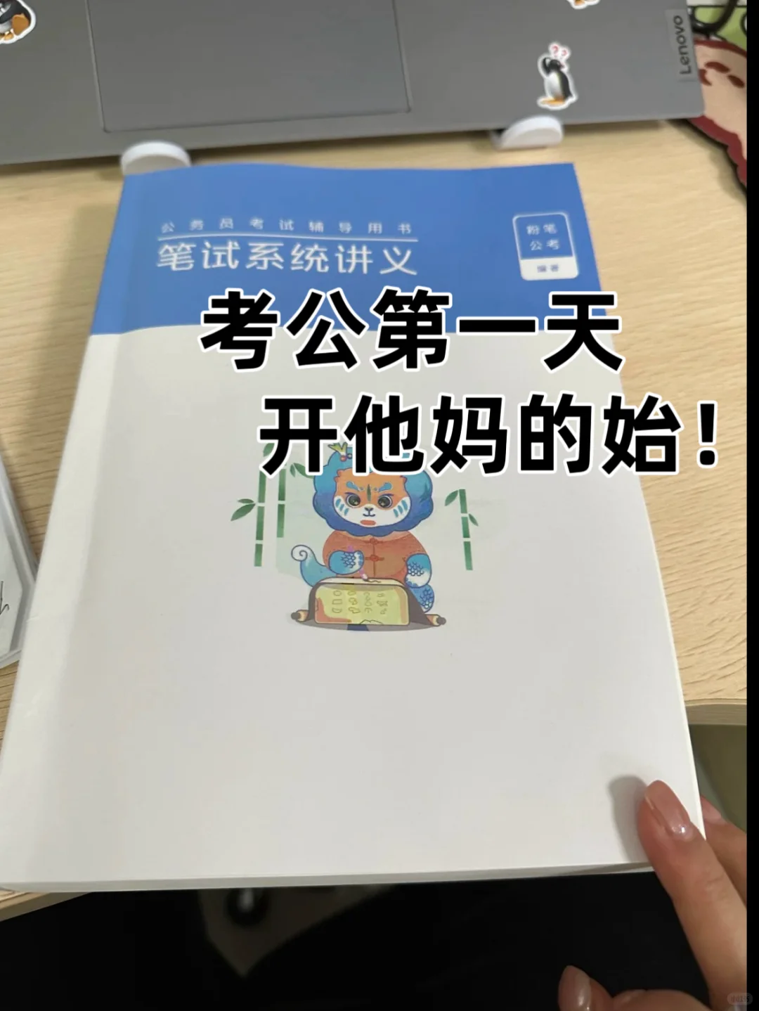 考公第一天，开他妈的始！