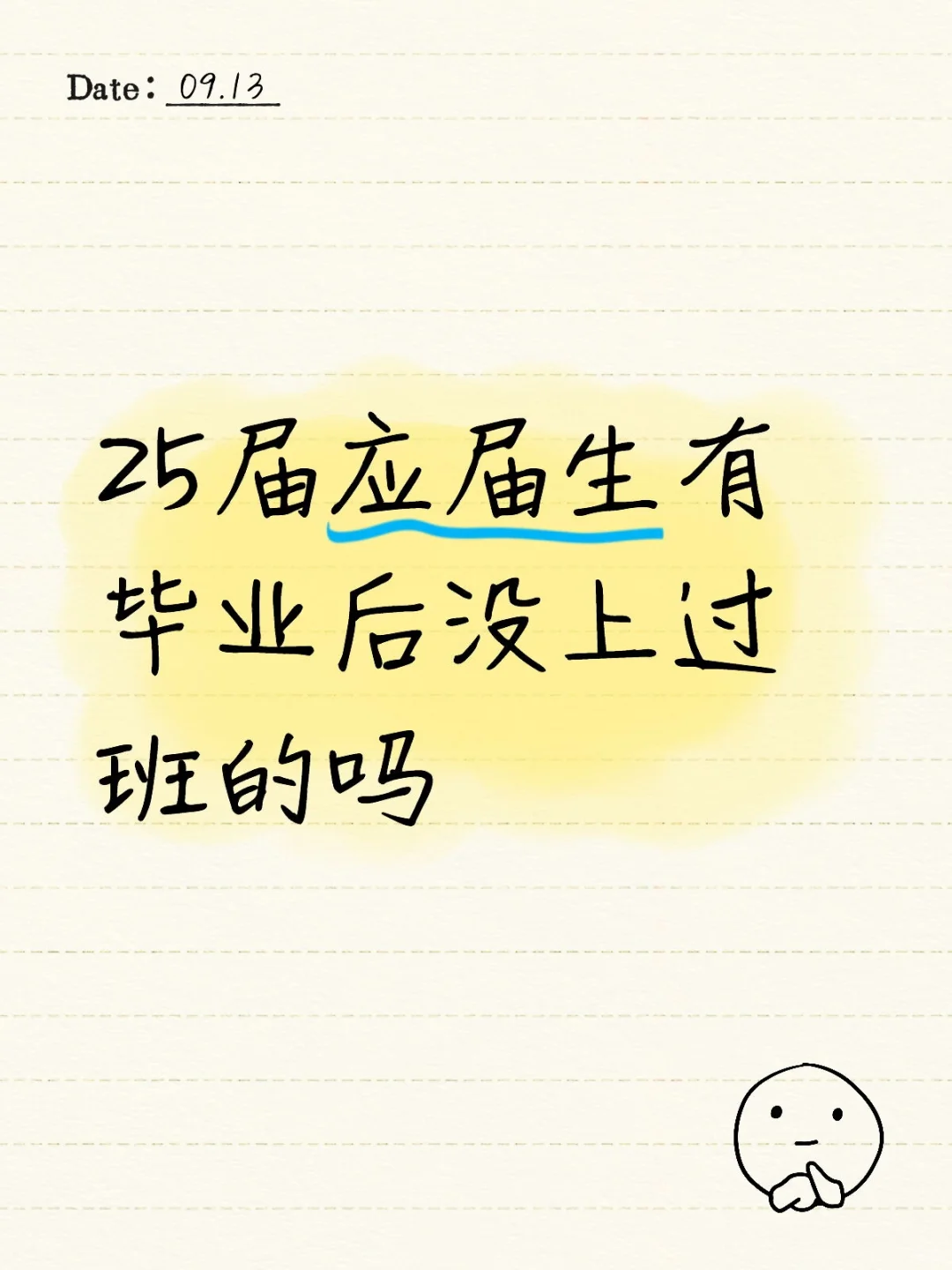 25届应届生有毕业后没上过班的吗