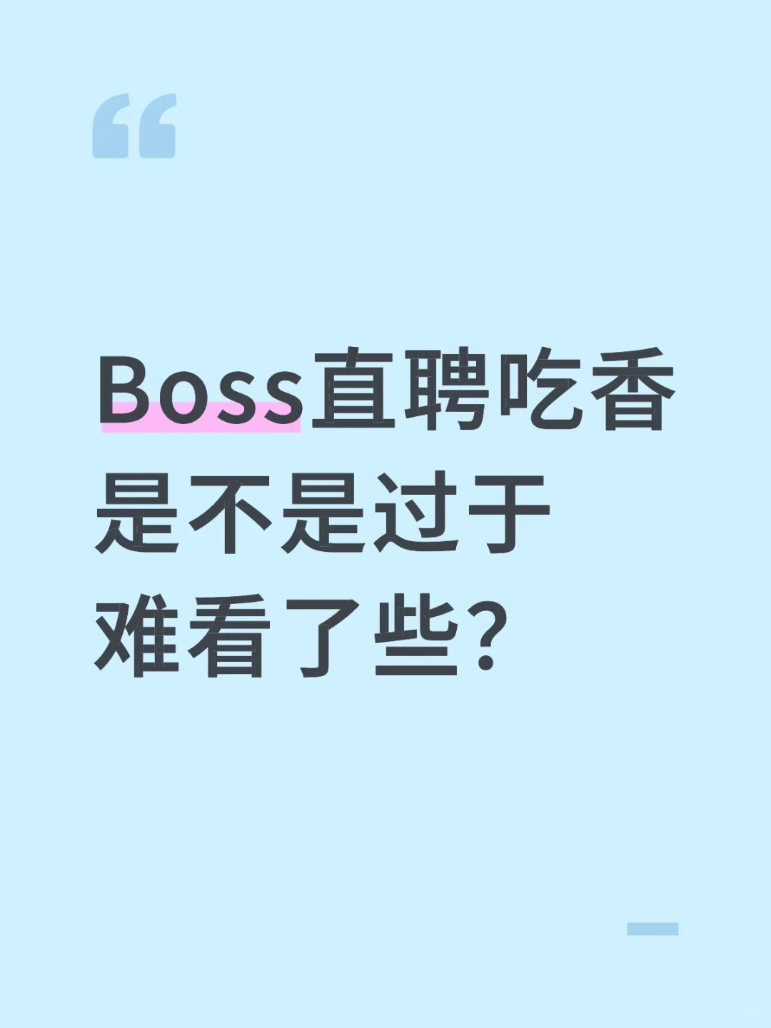 Boss直聘吃香是不是过于难看了些？
