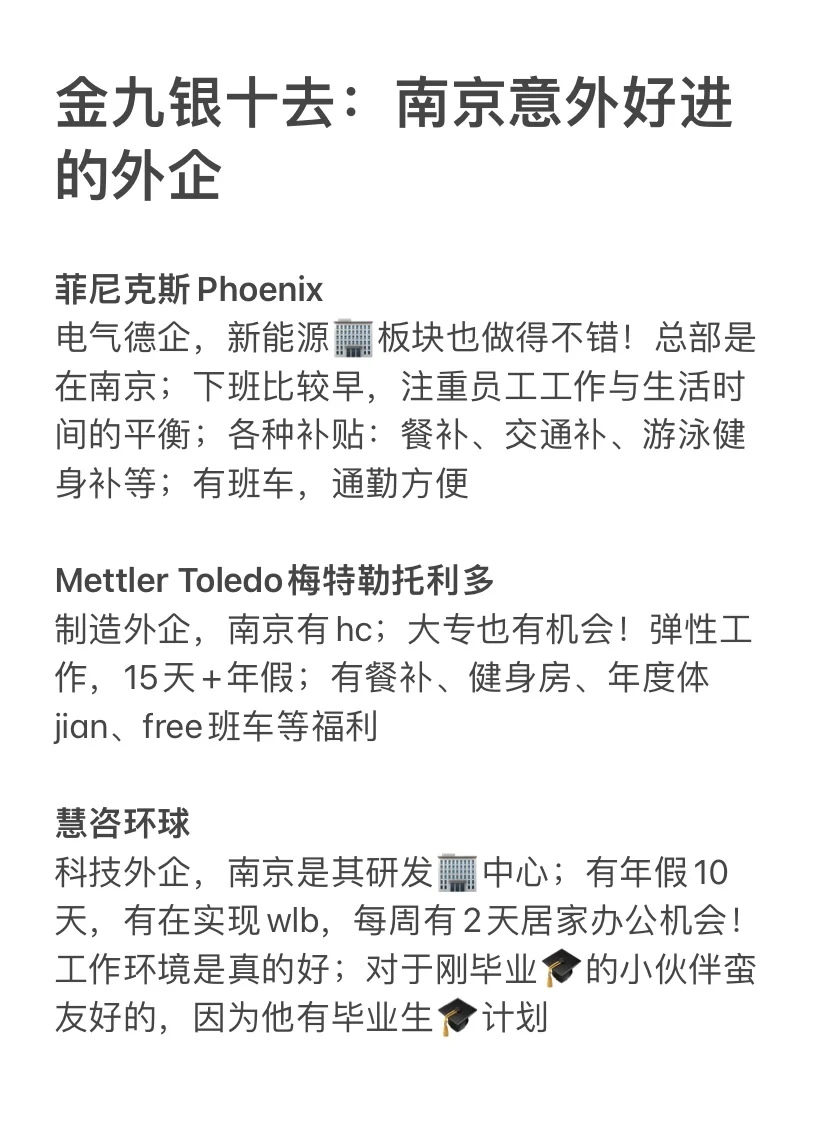 金九银十去：南京意外好进的外企
