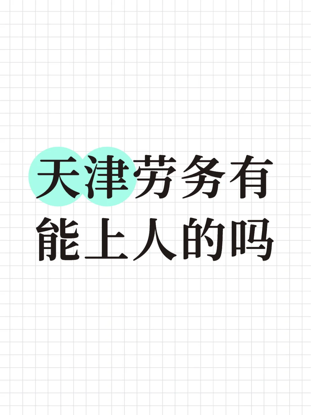 天津劳务有能上人的吗