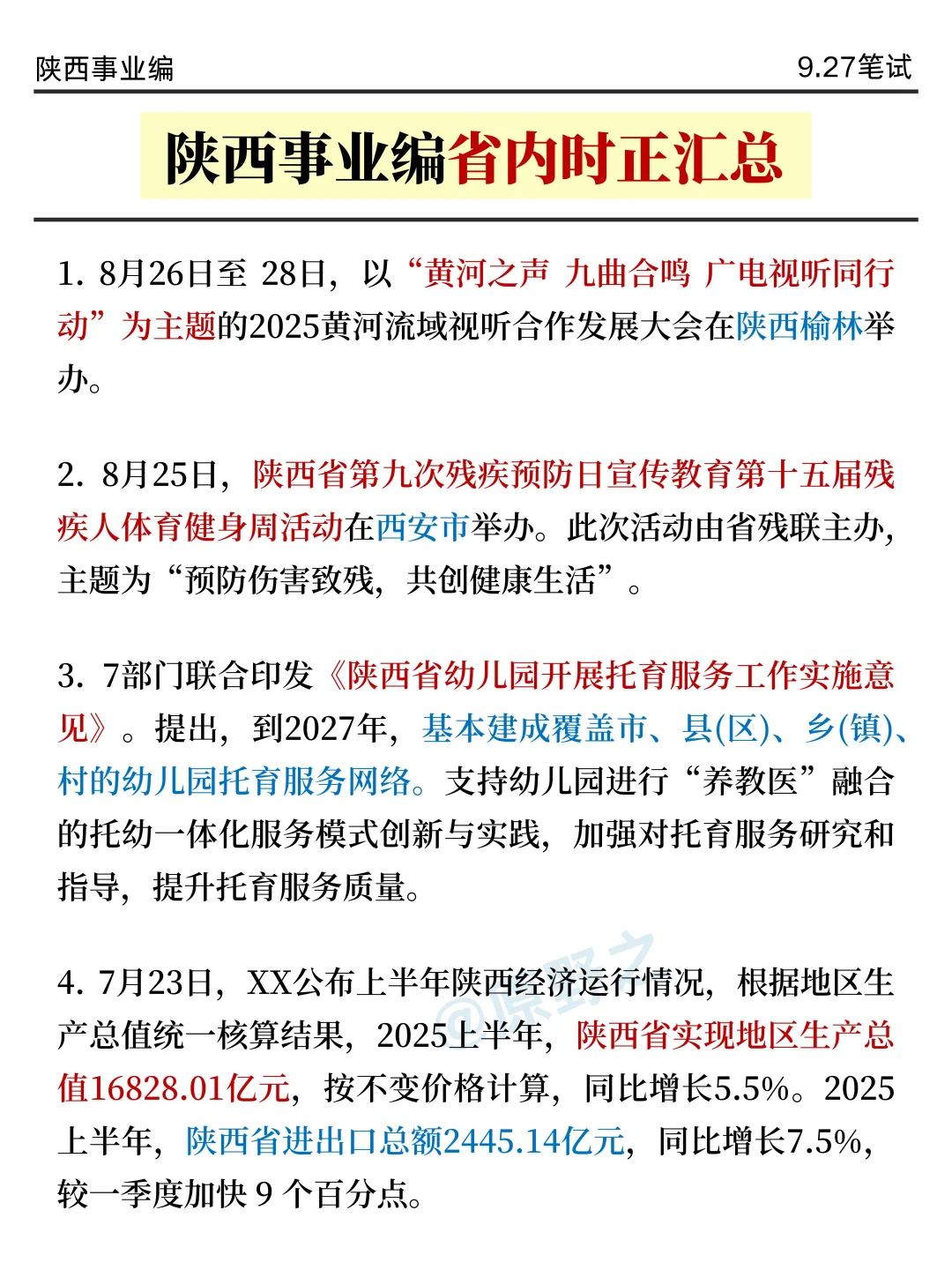 9.27陕西事业编时正，压仲很多，背完稳过