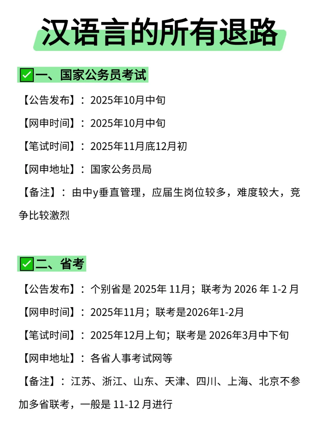 属于汉语言的所有退路来啦！！