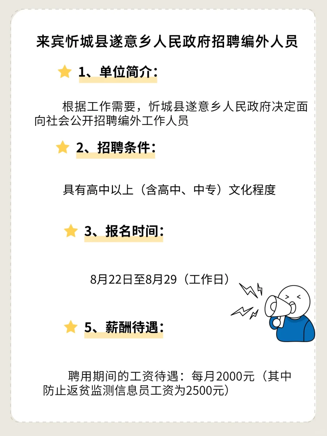 【编外】来宾忻城县遂意乡人民政府招人啦