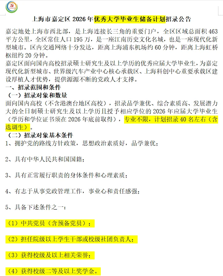 嘉定区26年优秀大学毕业生储备计划招录40人