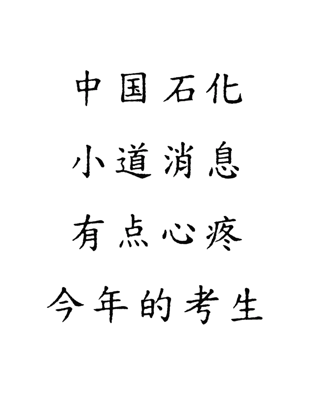 中石化秋招笔试，小道消息，无非就800母题