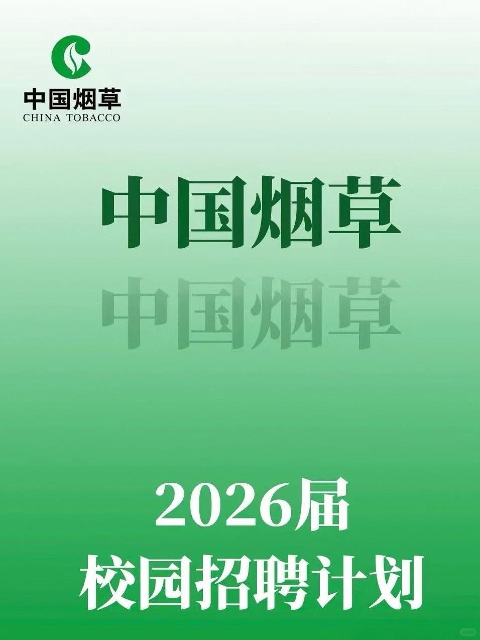 中国烟草26届校园招聘开始啦