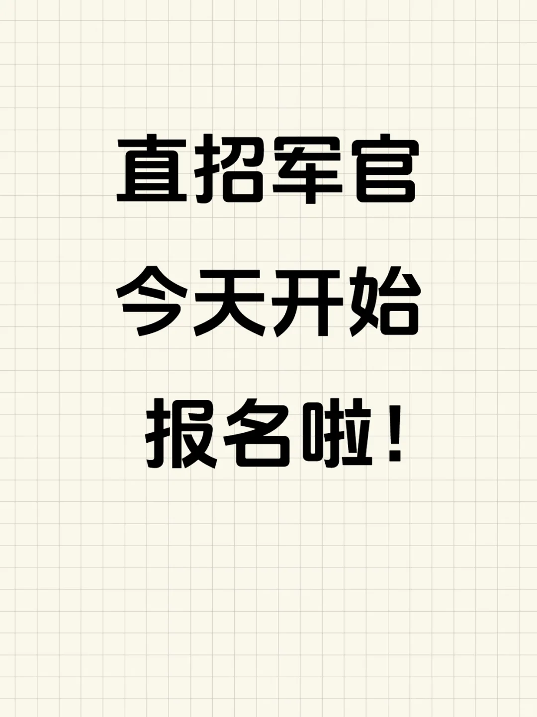 2025年第二批直招军官开始报名啦