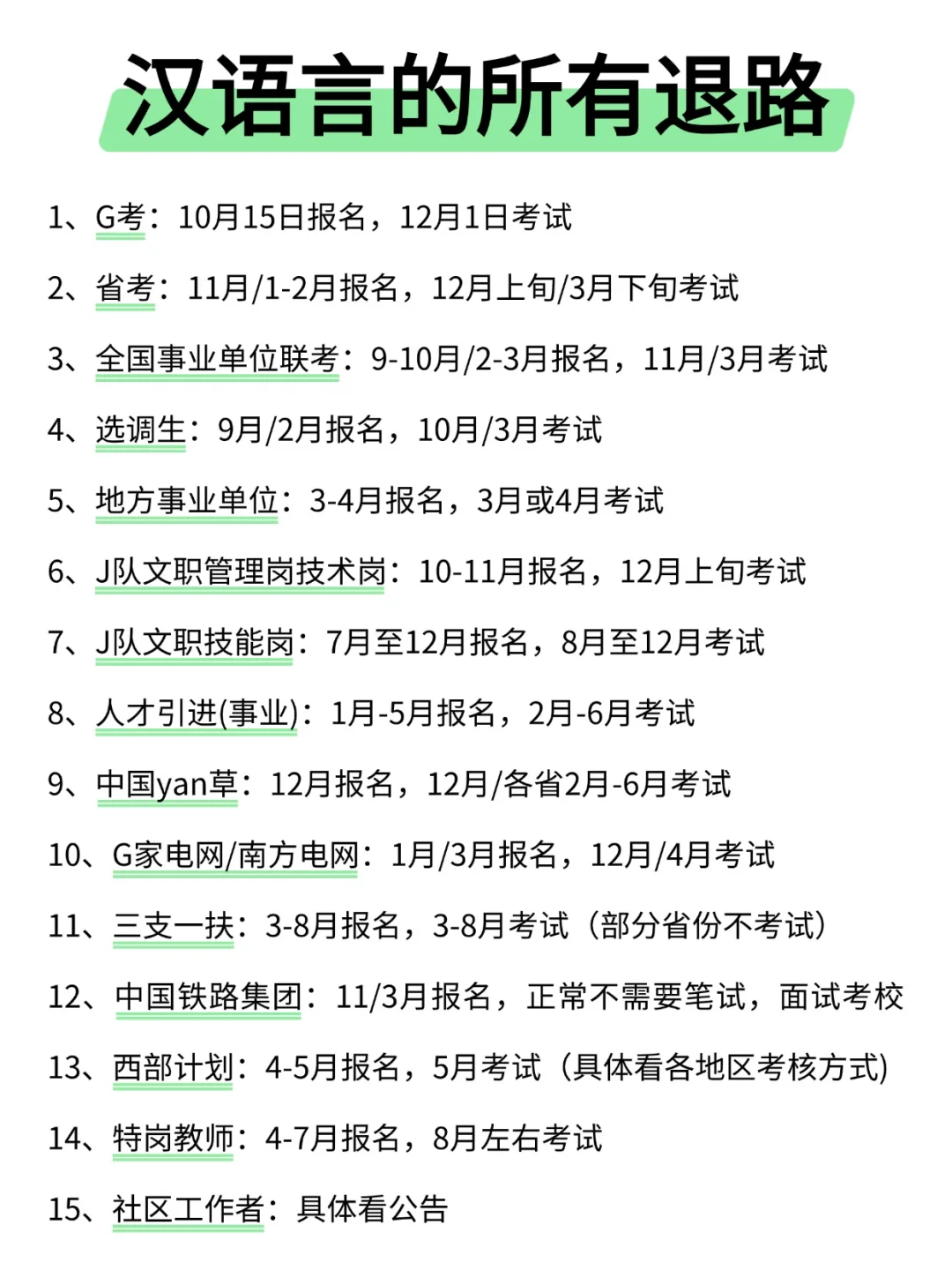 属于汉语言的所有退路来啦！！
