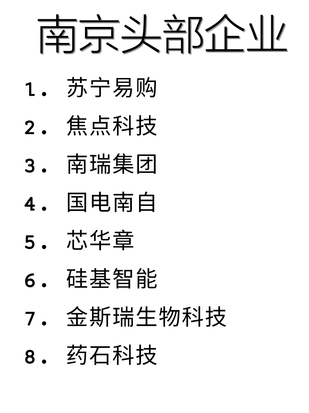 秋招！南京优质企业盘点！