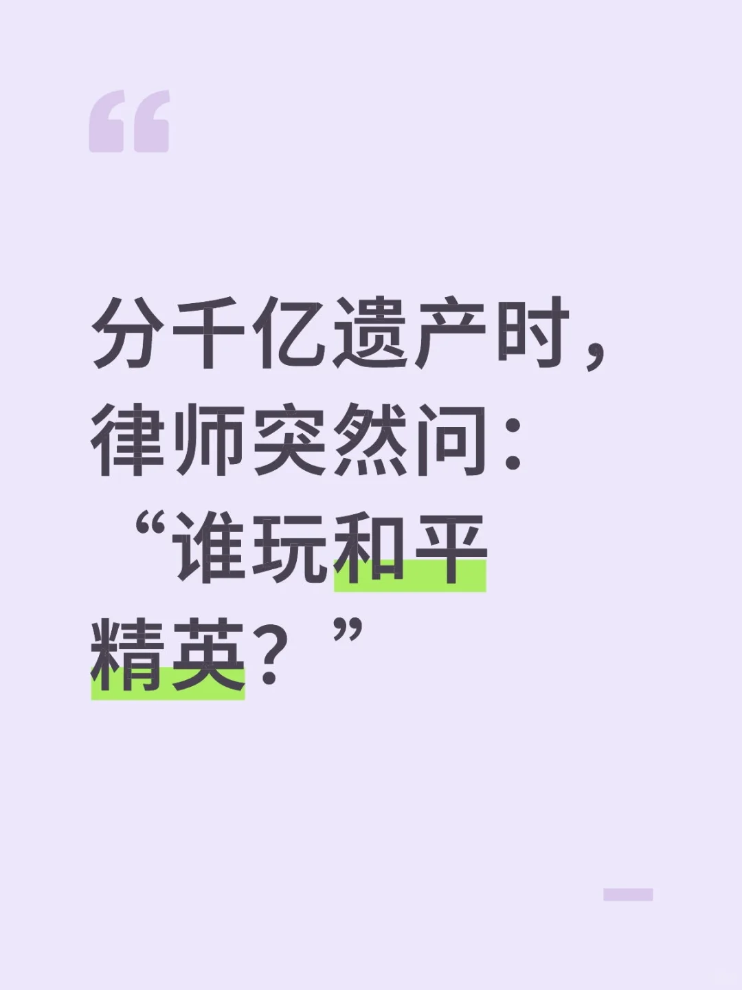 分千亿遗产时，律师突然问这个