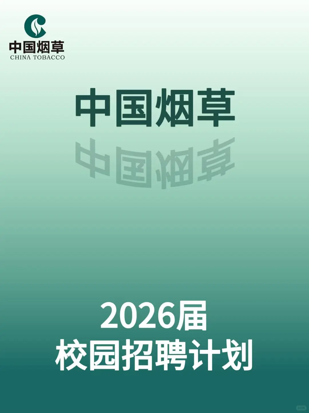 中国烟草2026届校园招聘公告