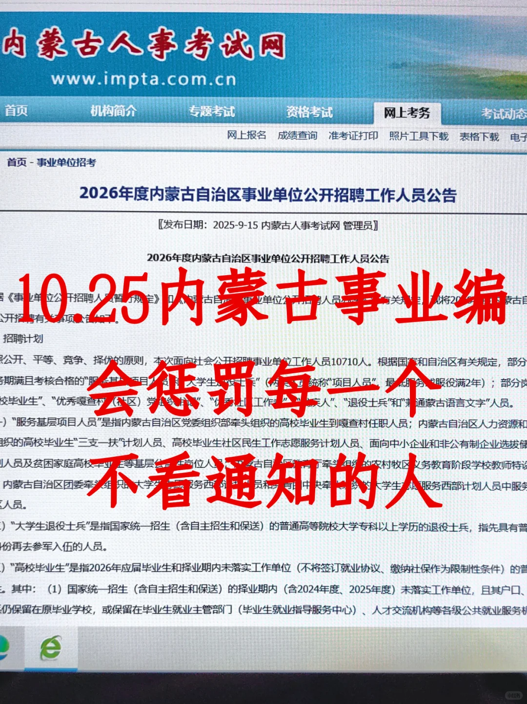 内蒙古事业编会惩罚每个报名后不看通知的人
