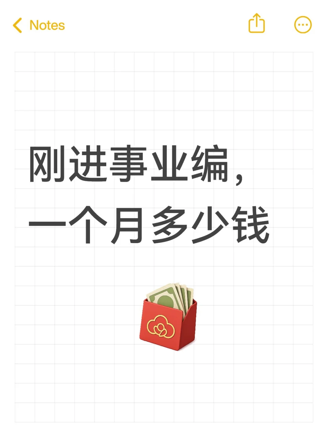 刚进事业编，一个月多少钱？