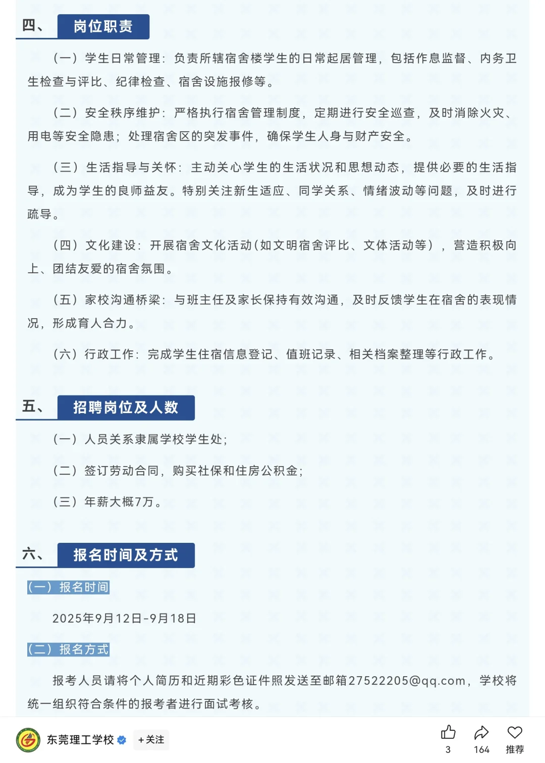 东莞理工学校招聘生活老师3名