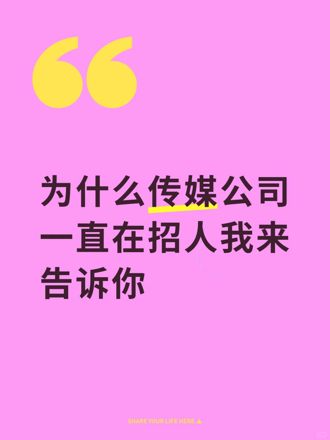 为什么传媒公司一直招人我来告诉你
