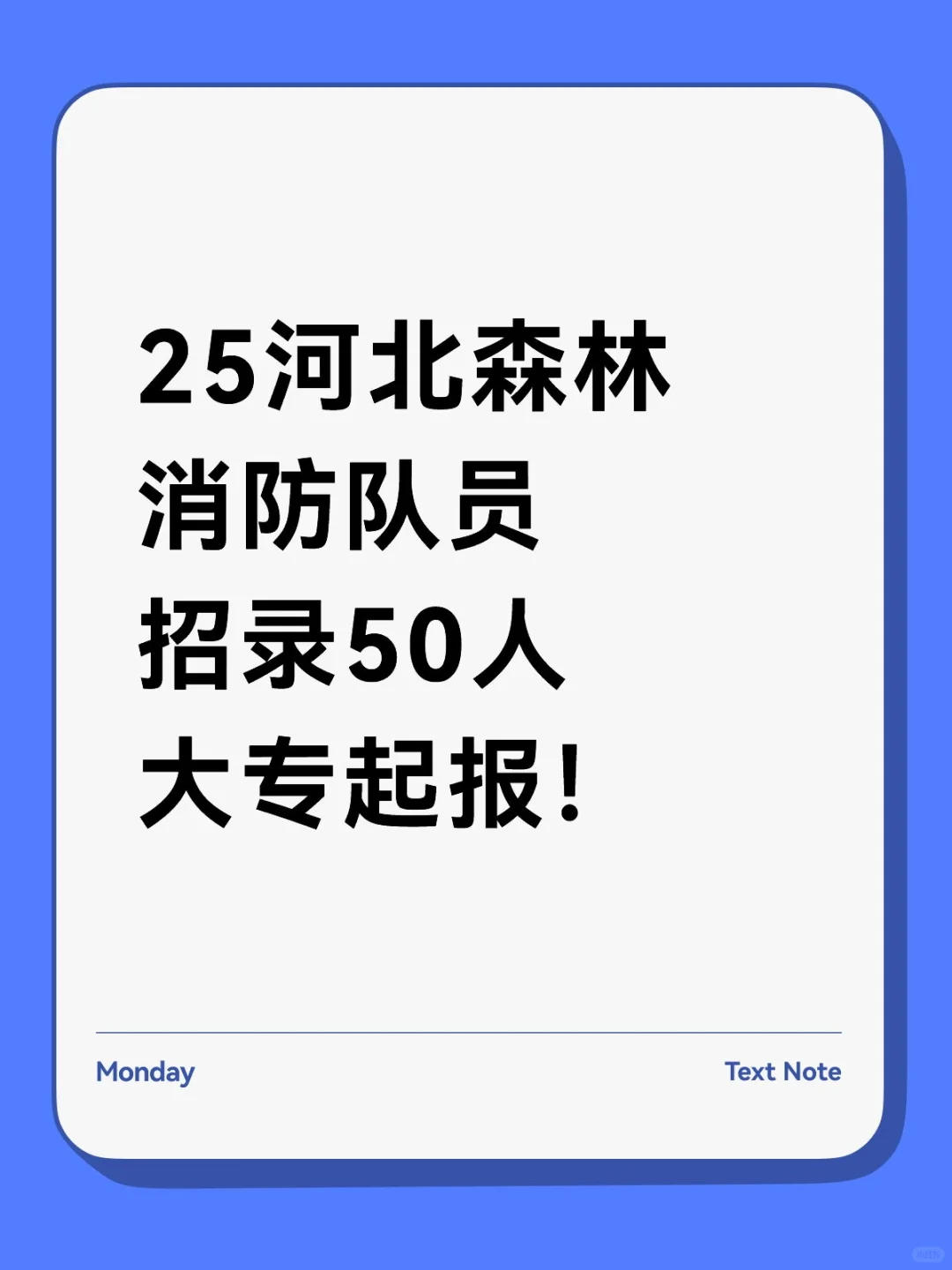 25河北森林消防队员招录50人大专起报