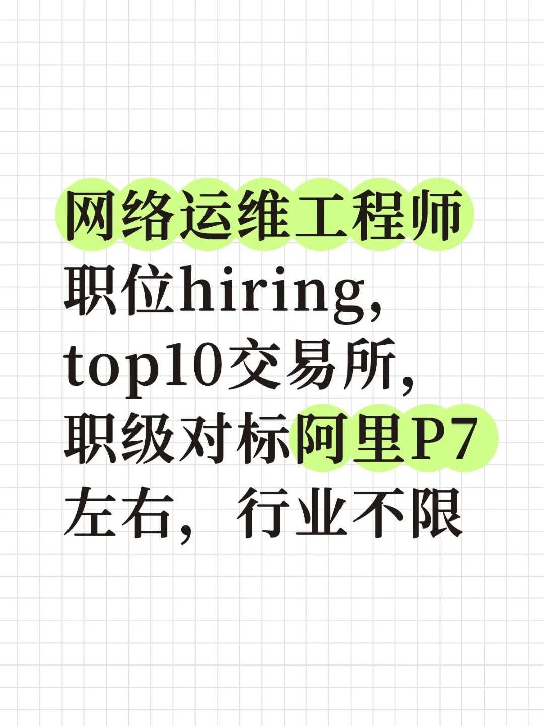 网络运维工程师职位hiring