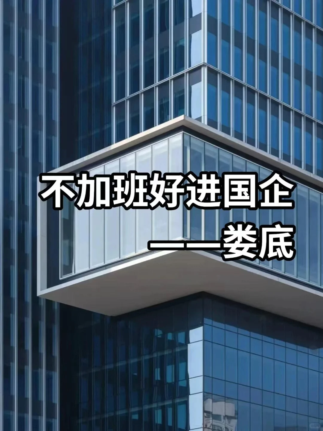 不加班好进国企——娄底