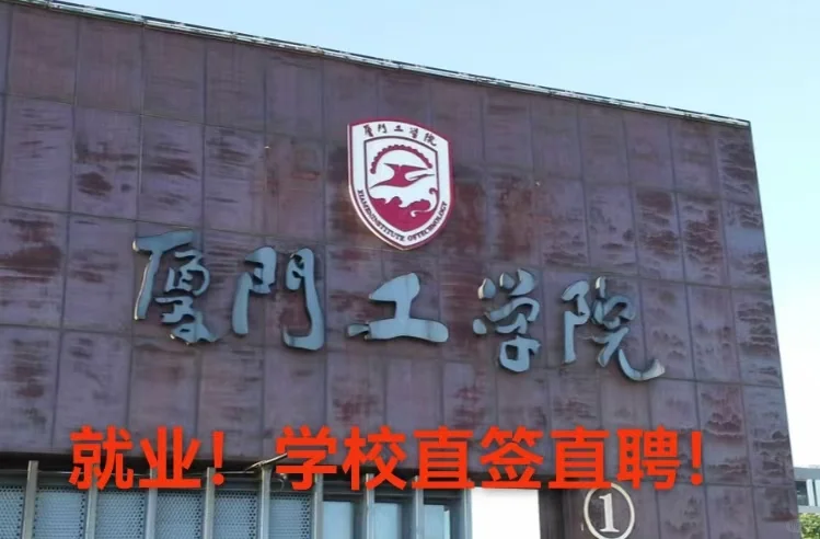 厦门工学院国学院哲学教师招聘启事