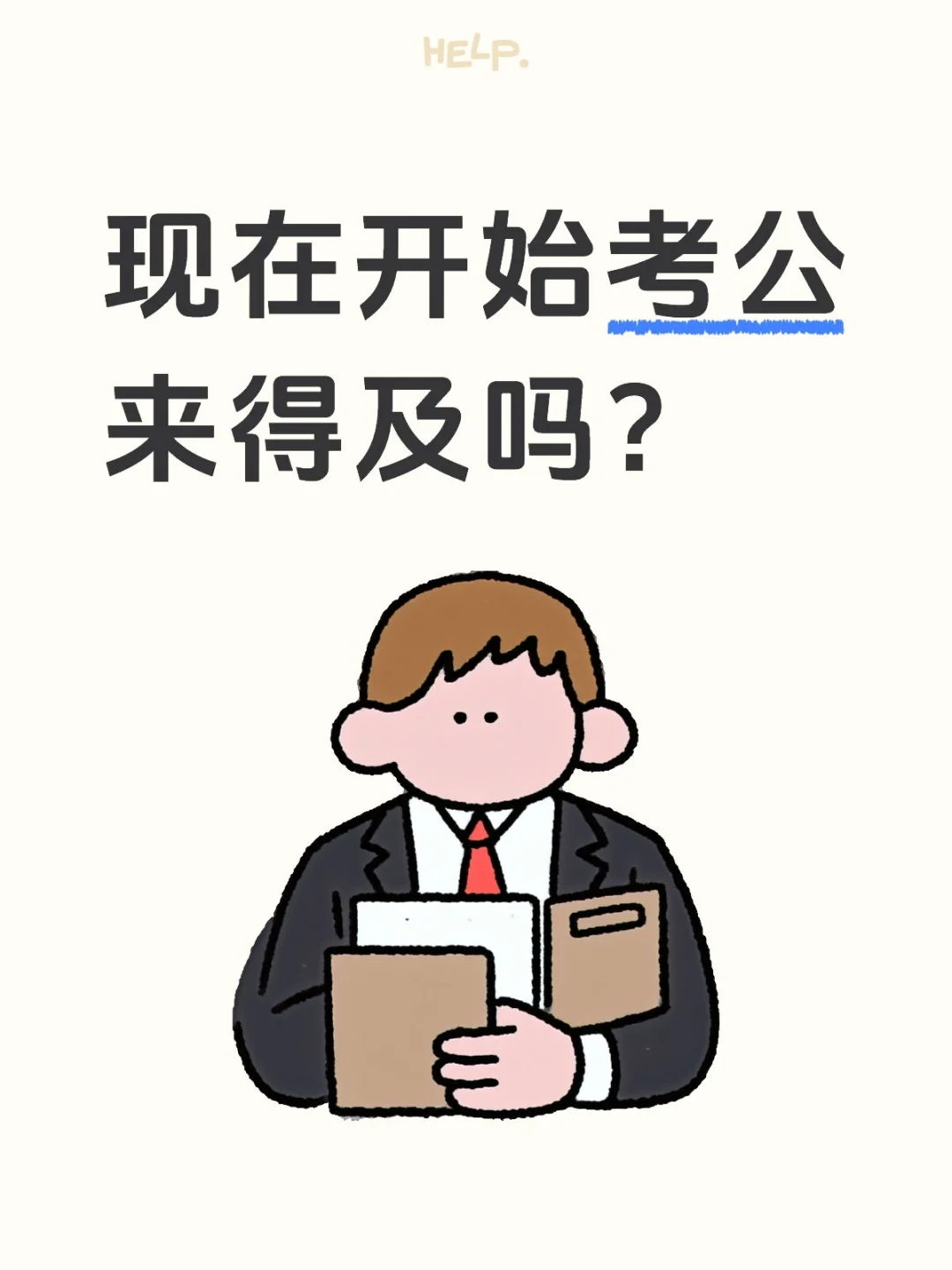 小白现在才开始准备考公还能不能来得及