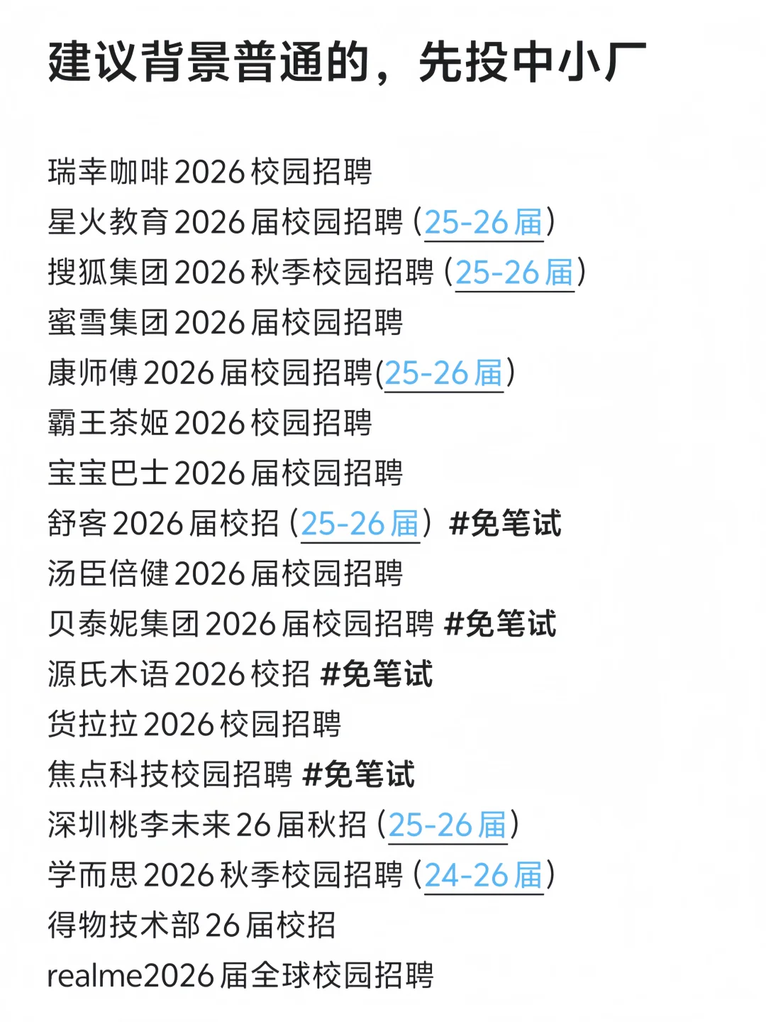 背景普通的先投中小厂秋招