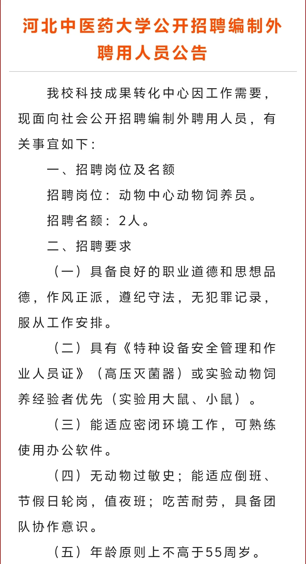 河北中医药大学招动物中心饲养员