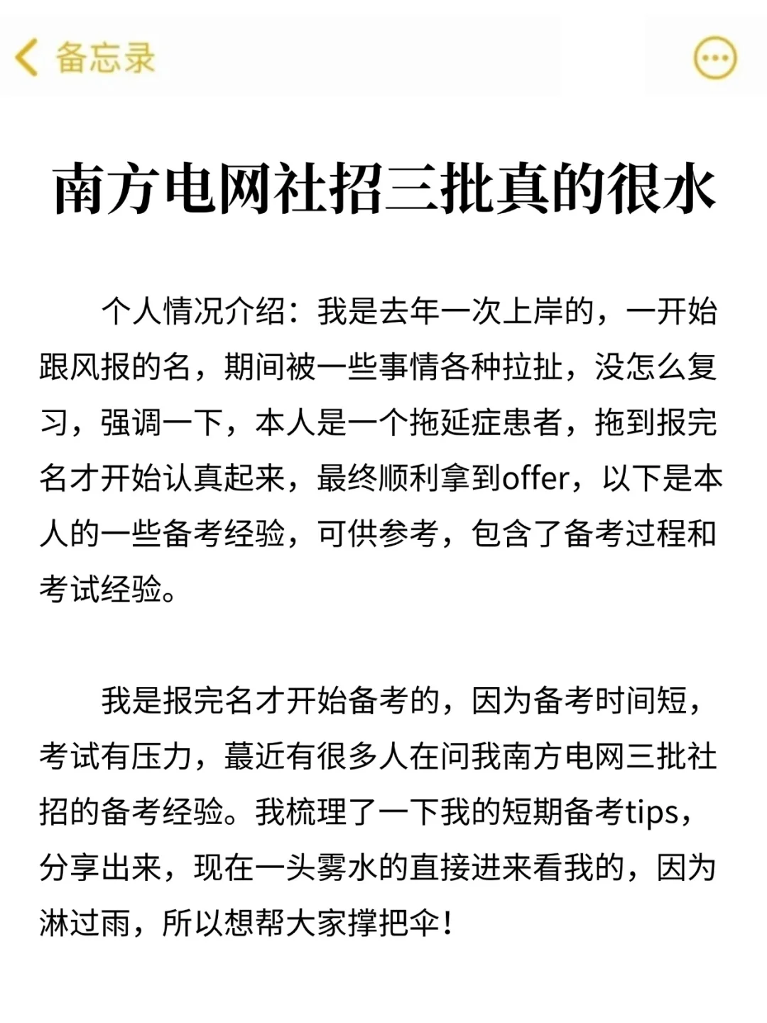 25南方电网社招三批真的很水，没方向看这里