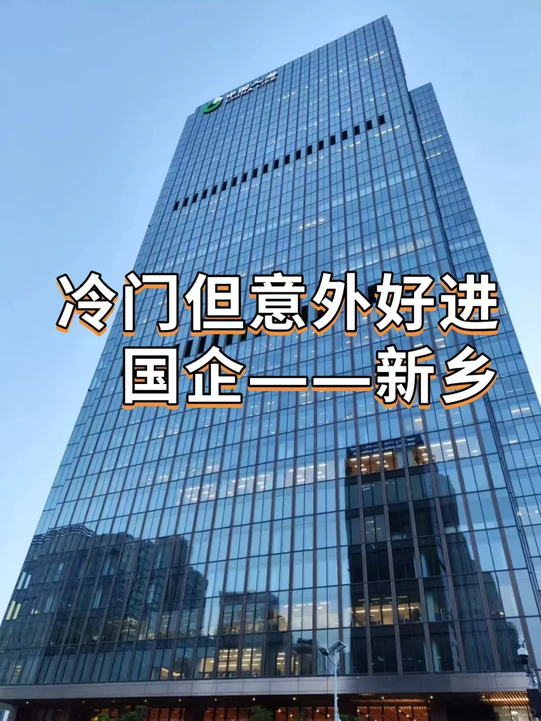 冷门好进高薪国企——新乡