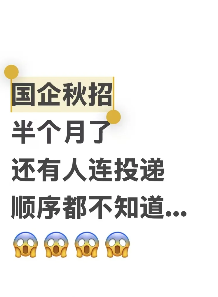 秋招半个月了还有人连投递顺序都不知道...