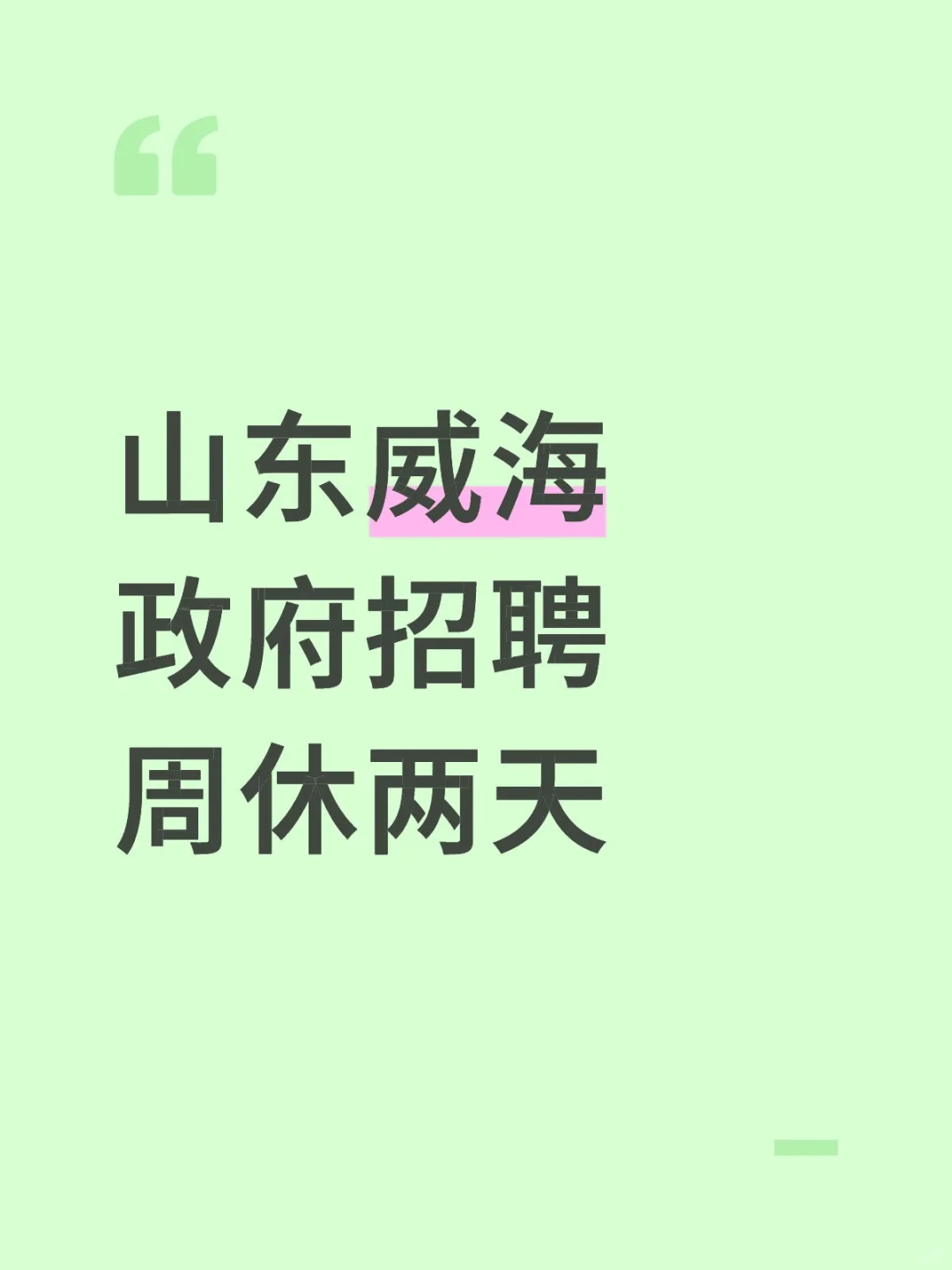 山东威海地区招聘❗双休❗有食堂❗