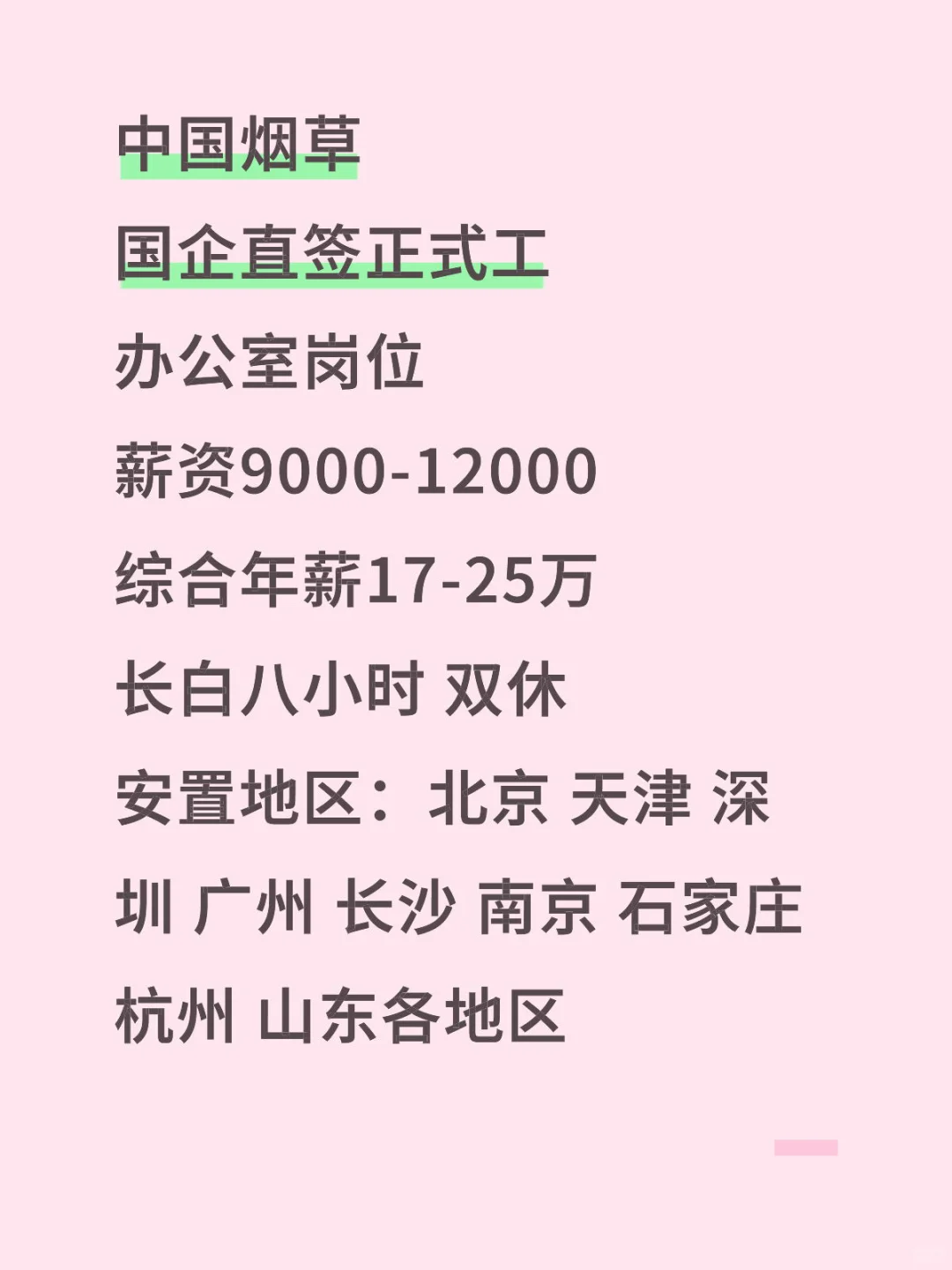中国烟草局招人啦！！高薪好工作！