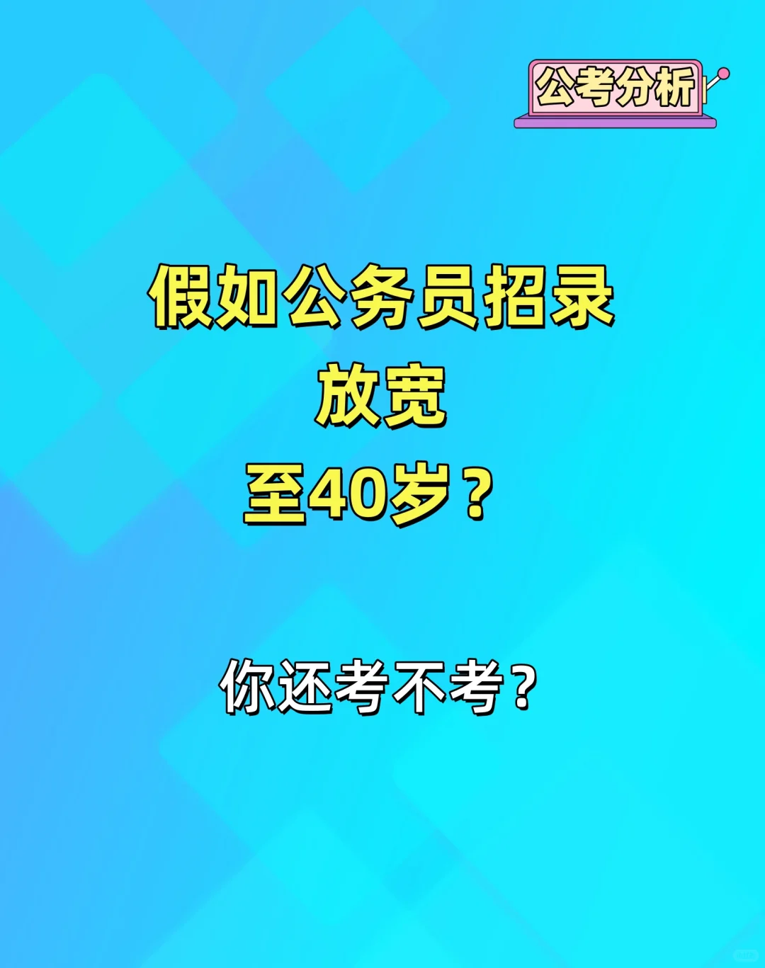 公务员招录年龄放宽至40岁!你还敢考吗?