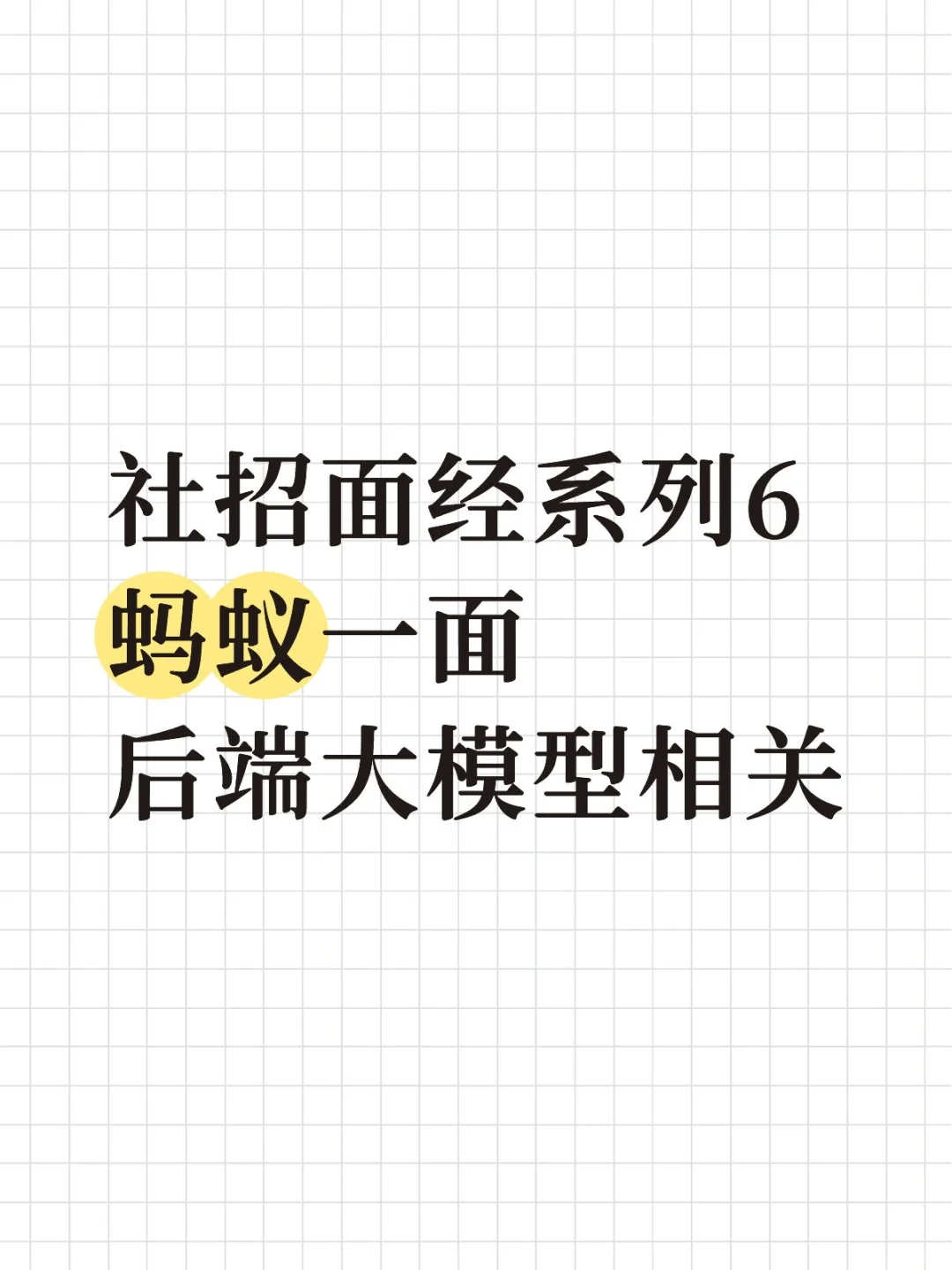 社招面经系列 06：蚂蚁一面（后端大模型）
