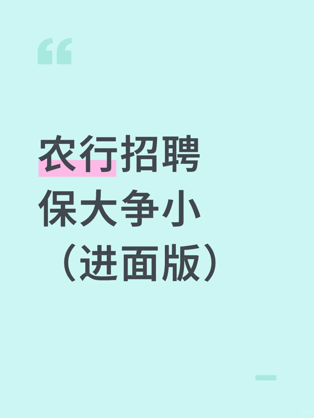 农行招聘，保大争小