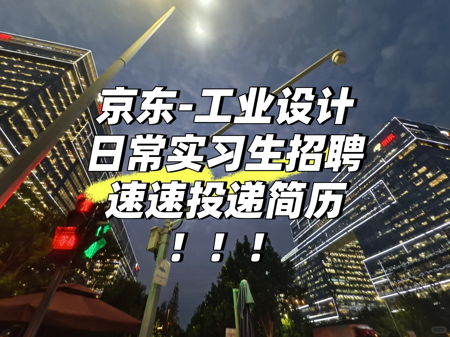 工业设计实习生招继任