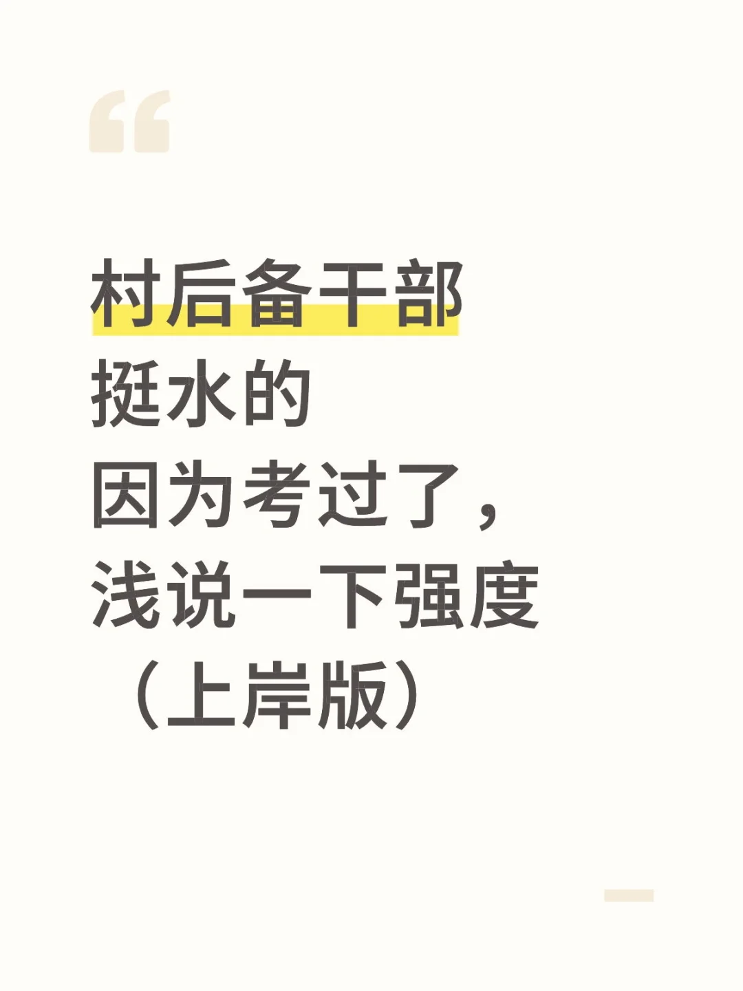 村后备干部挺水的，考过了浅说一下强度