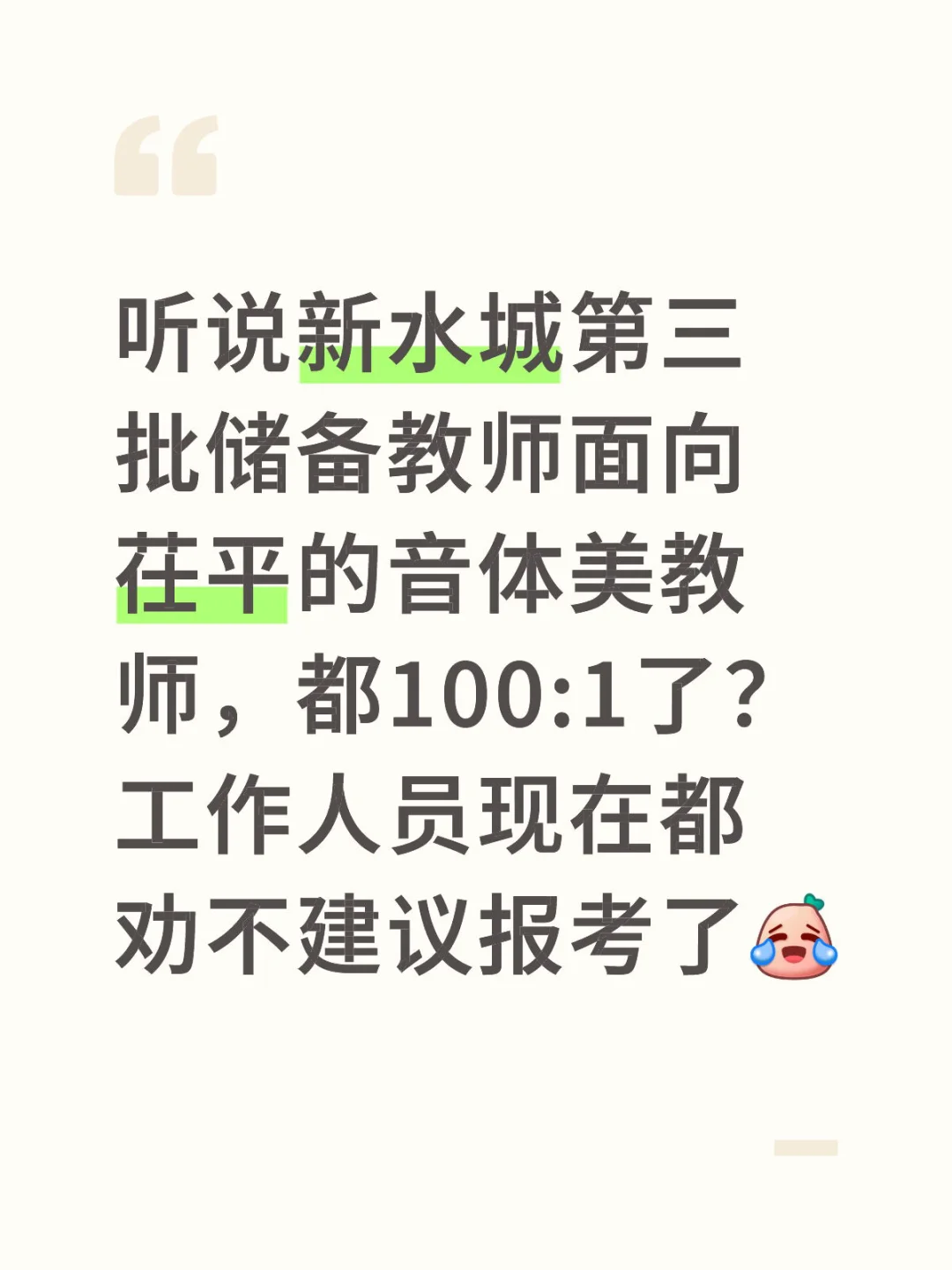 新水城第三次储备教师