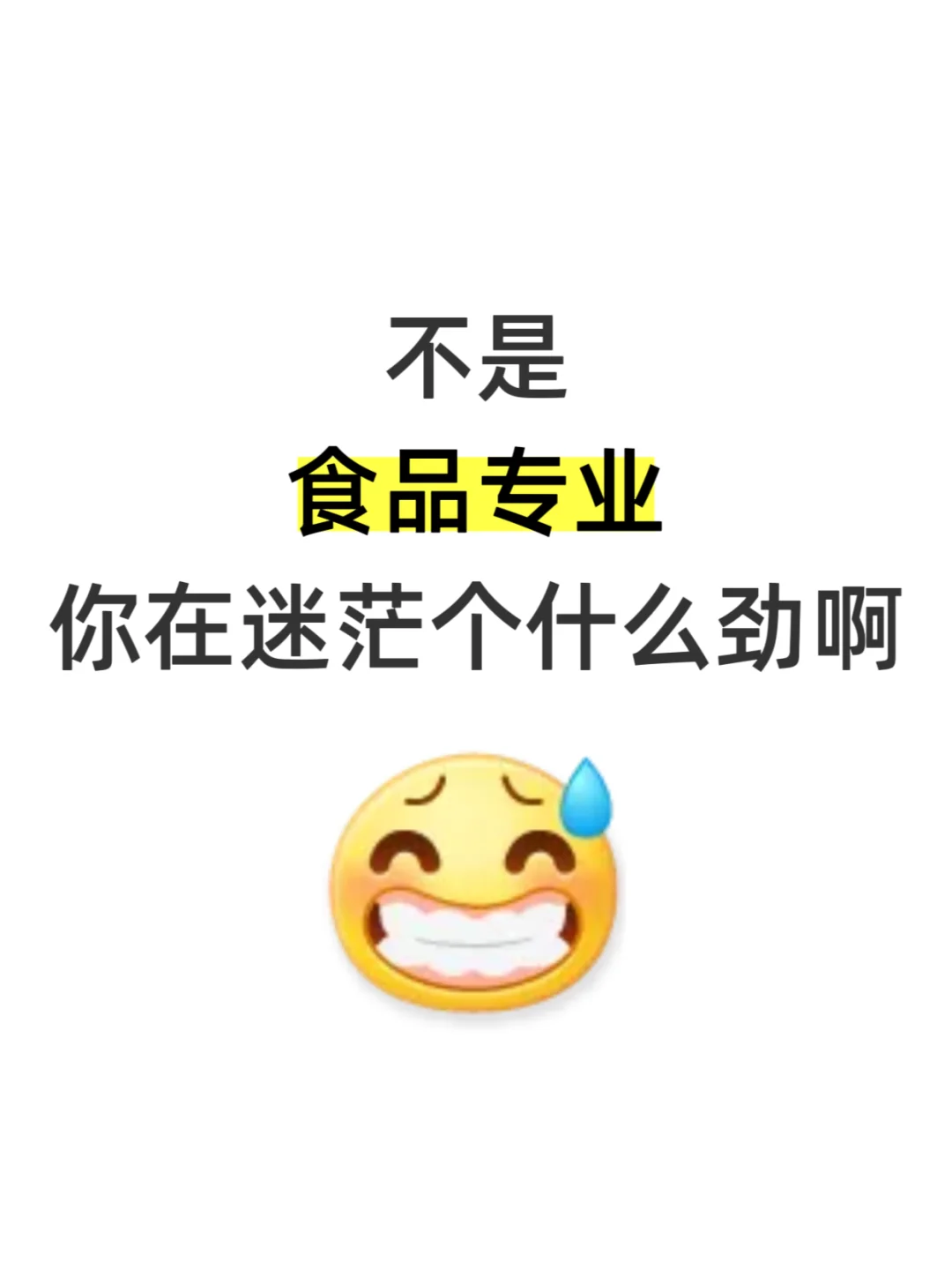 今年，食品类专业考公真的赢麻了…