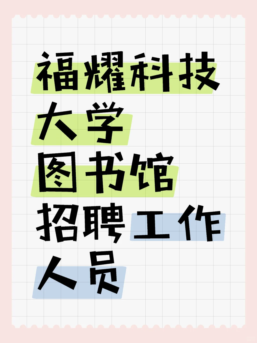 福耀科技大学图书馆招聘工作人员