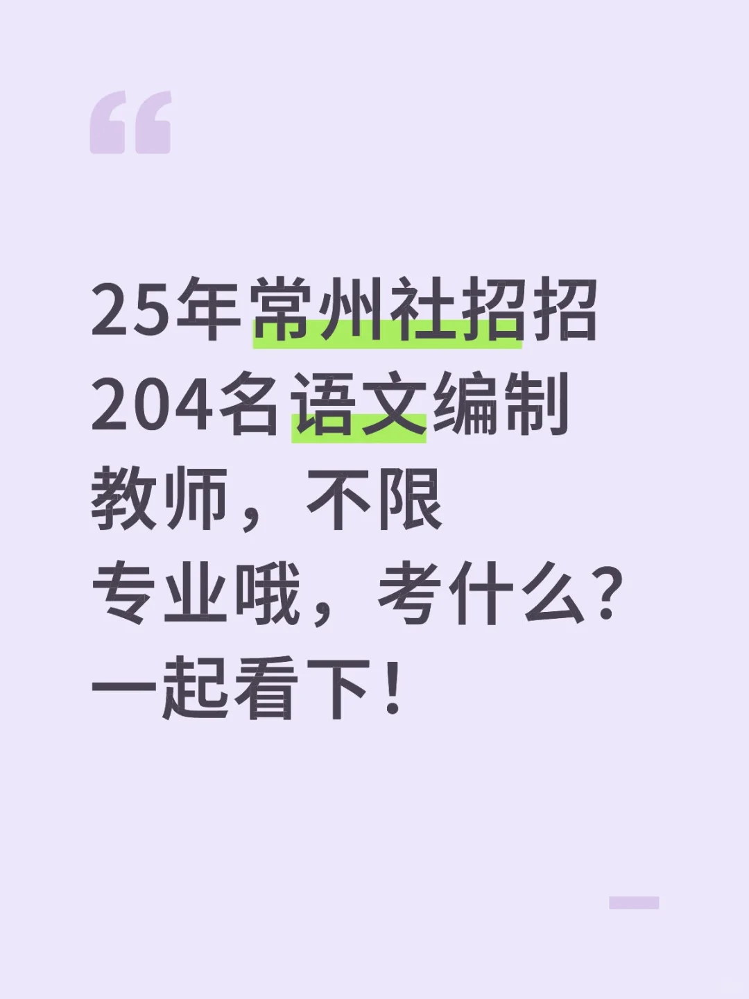 25常州社招招204名语文编制教师，不限专业