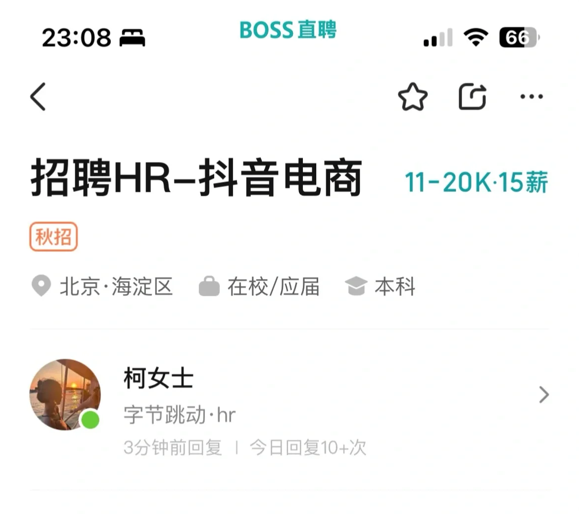字节hr晚上11点还在招人…
