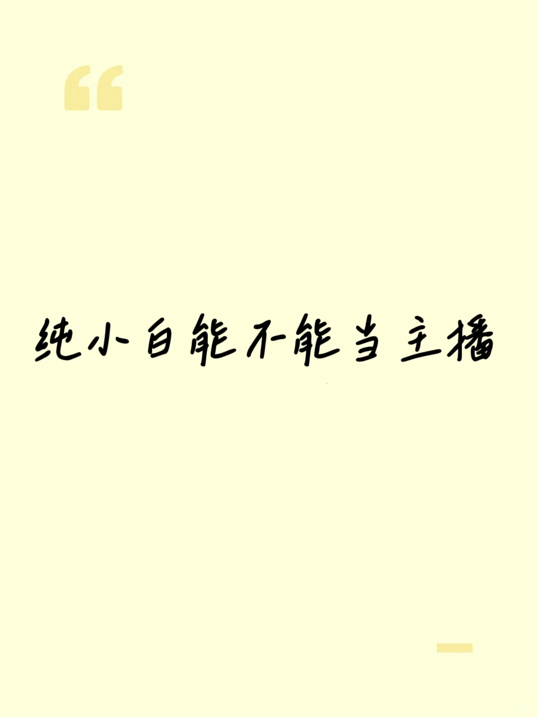 想赚钱，又不想出门，当主播到底需要具备啥