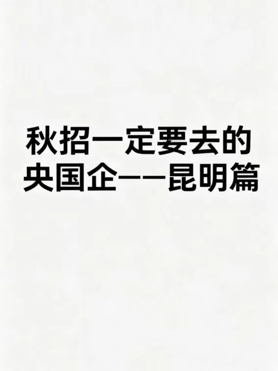秋招可以投的央国企（昆明篇）