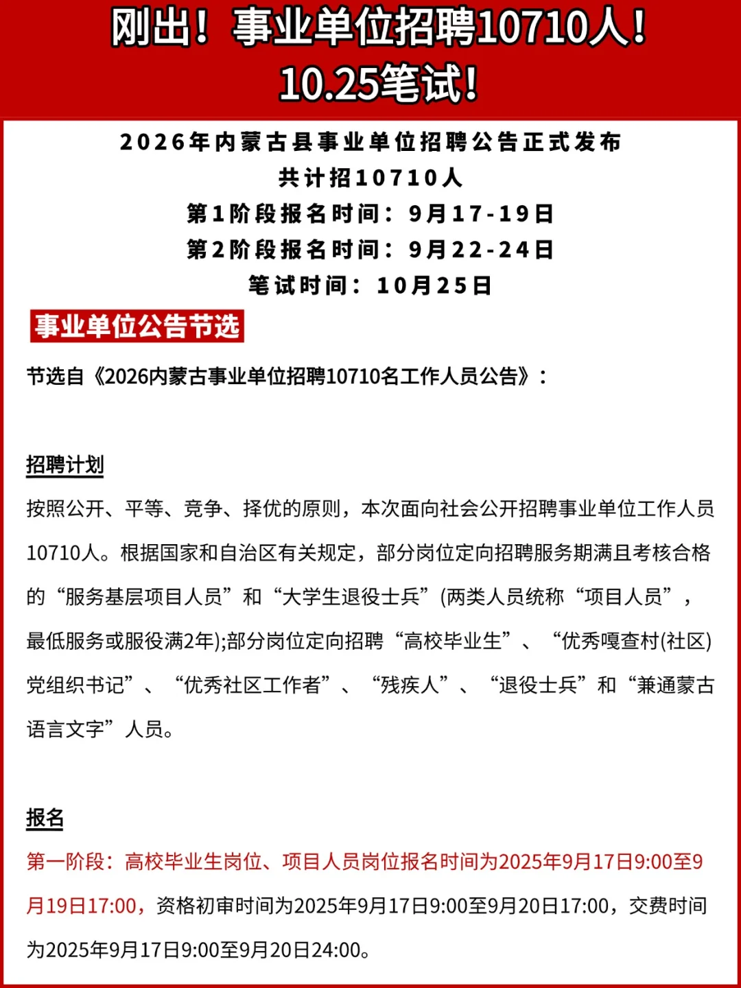 刚出！事业单位联考招10710人！10.25笔试！