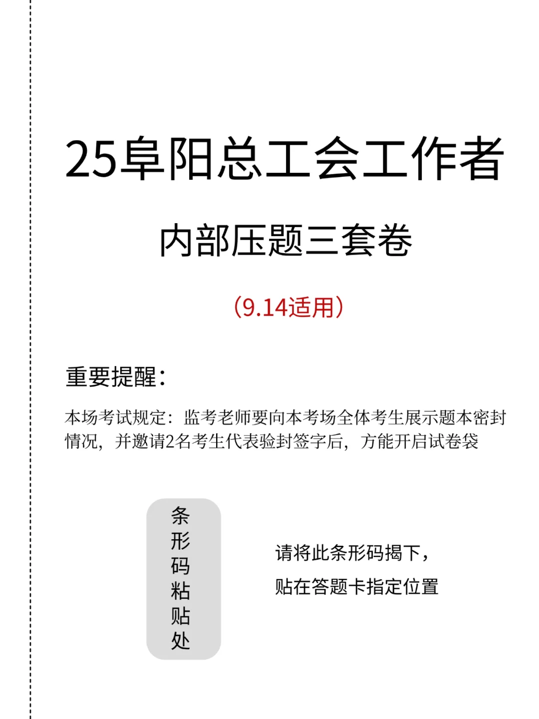 本周日阜阳工会笔试，考前压题三套卷已出
