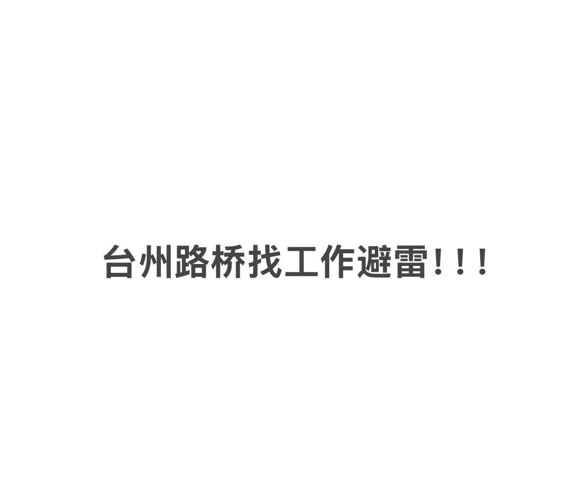 台州找工作避雷！严重避雷！