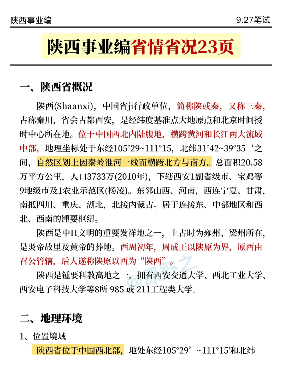9.27陕西事业编时正，压仲很多，背完稳过